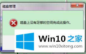Win10合并分区提示“磁盘上没有足够的具体解决方式