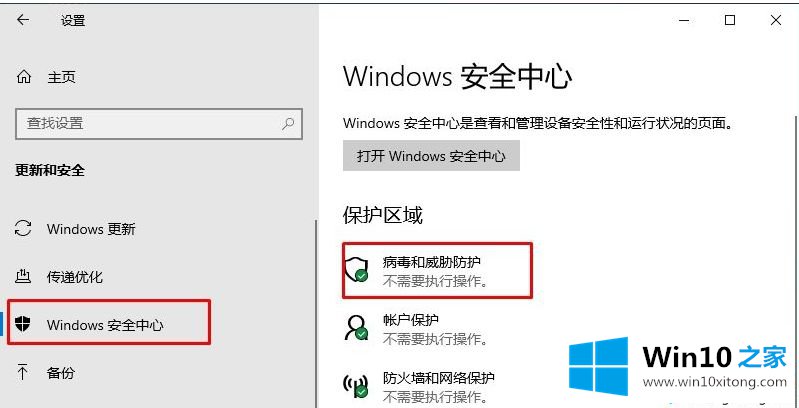 win10病毒和威胁防护的完全解决措施