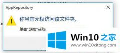 老司机告诉您win10系统提示&quot;你当前无权访问该文件夹&quot;的具体处理手段