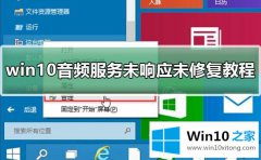 今天讲解win10电脑音频服务未响应的具体解决伎俩