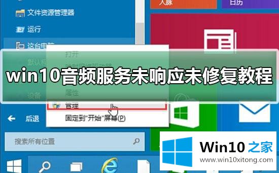 win10电脑音频服务未响应的具体解决伎俩