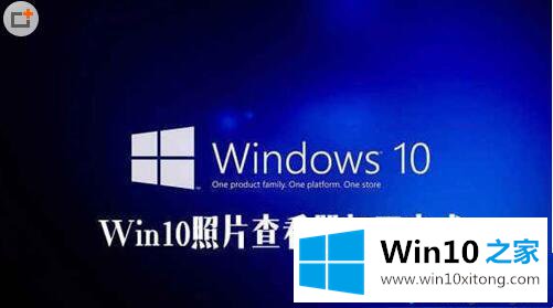 windows10照片查看器没了的解决法子