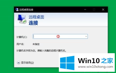 win10电脑远程控制如何开启的修复对策