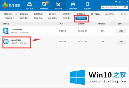 win10系统卸载删除Wifi共享精灵的解决次序