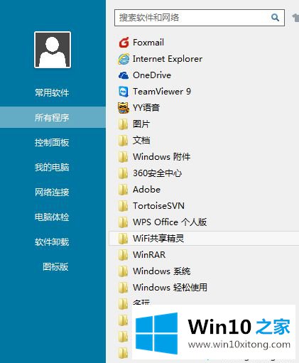 win10系统卸载删除Wifi共享精灵的解决次序