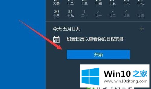 Win10使用自带日历功能安排日程的图文攻略
