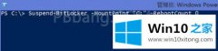 关于设置Win10系统关闭/暂停BitLocker的完全解决措施