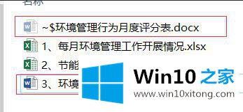 win10打开word会生成~$的修复技巧
