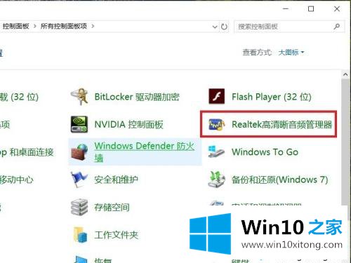 Win10系统Realtek高清晰音频管理器不见了如何恢复的图文教程