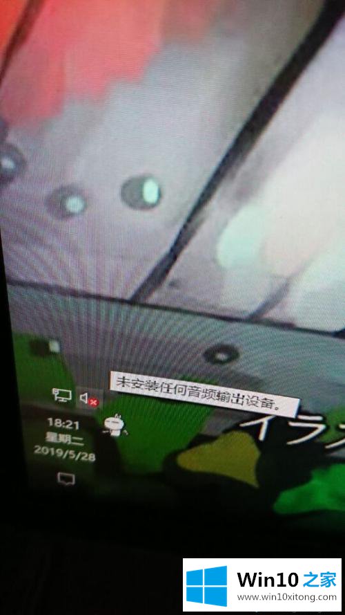 Win10更新后出现声音输出设备不可用的修复措施