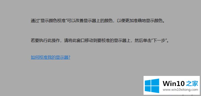 win10电脑颜色不正常的操作介绍