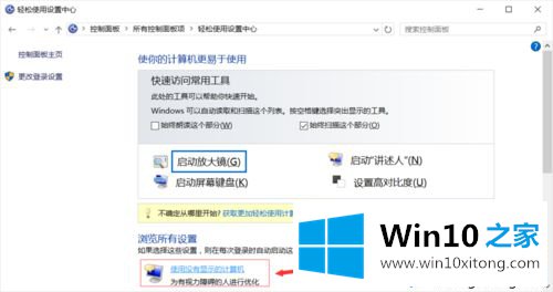 win10系统如何彻底关闭讲述人的方法教程