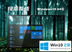 主编教您windows10专业版系统64位镜像下载推荐的处理本领